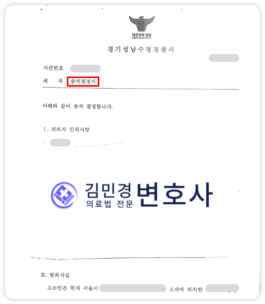 허위 사실 유포 명예훼손 고소… 검찰 송치 성공 판결문
