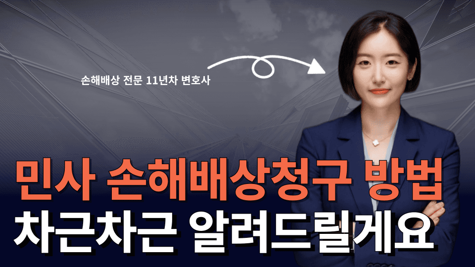 민사 손해배상 청구 방법, 절차별로 A부터 Z까지 안내