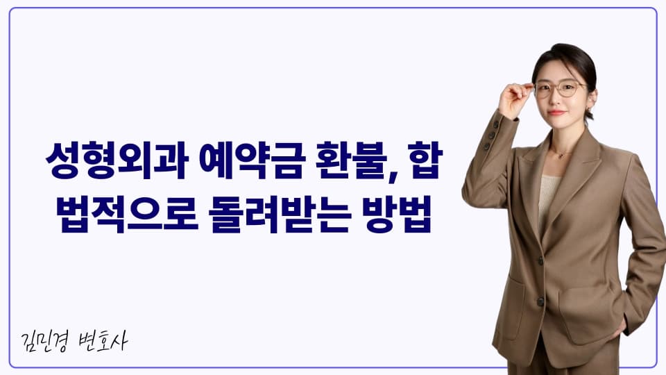 성형외과 예약금 환불받는 법, 정당한 권리 찾기