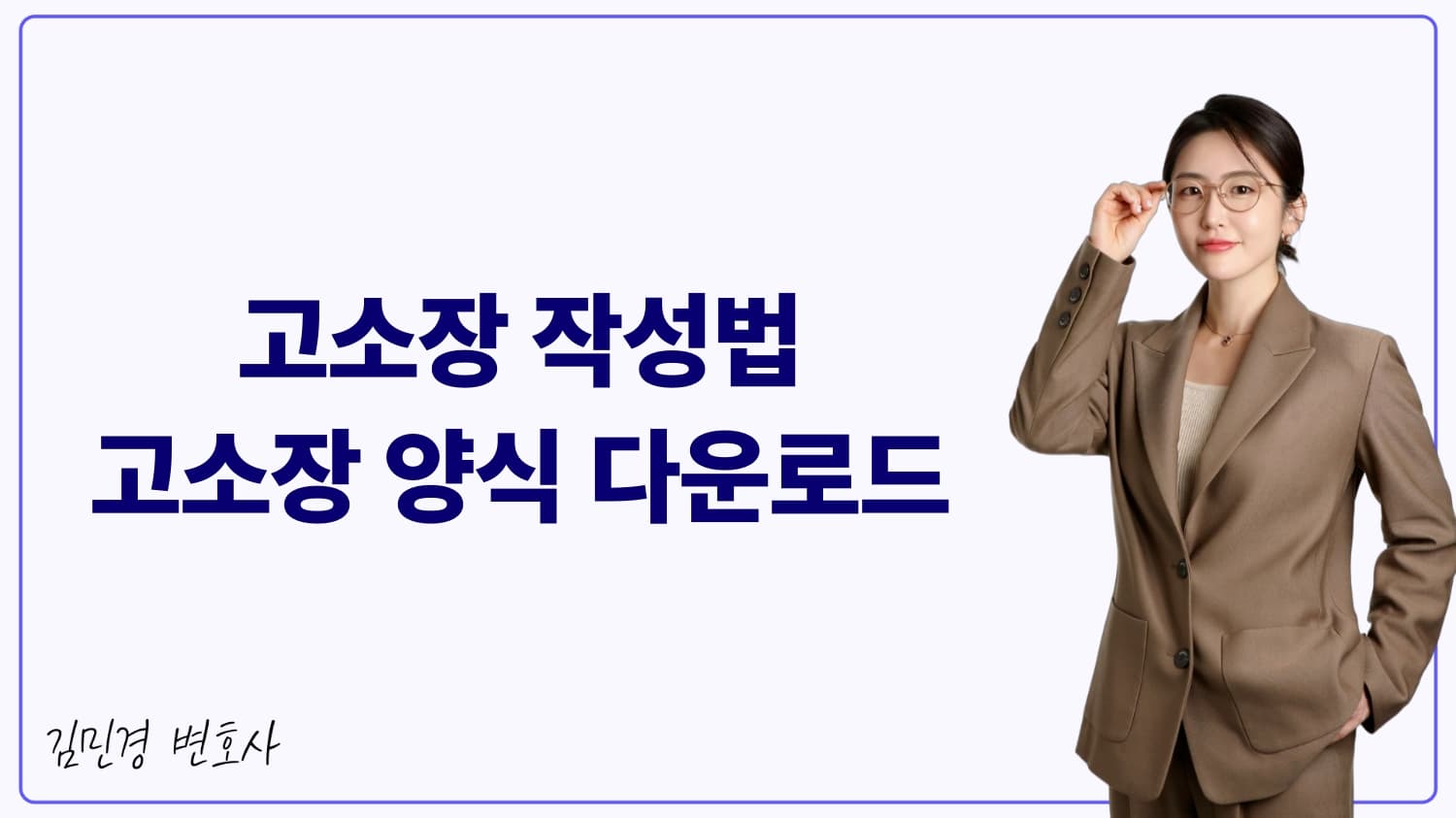 고소장 작성법(양식 다운 가능): 수사기관에서 묻히지 않는 고소장 쓰는 법 5가지 핵심 원칙