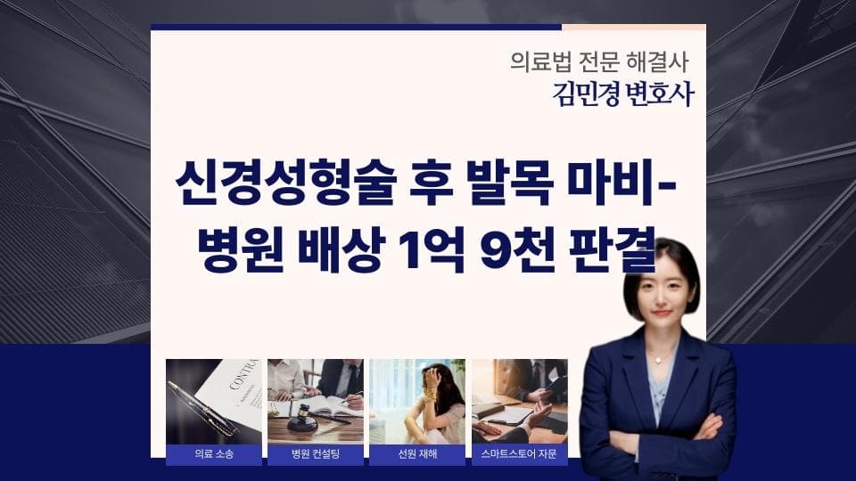 신경성형술 후 발목 마비- 병원 배상 1억 9천 판결