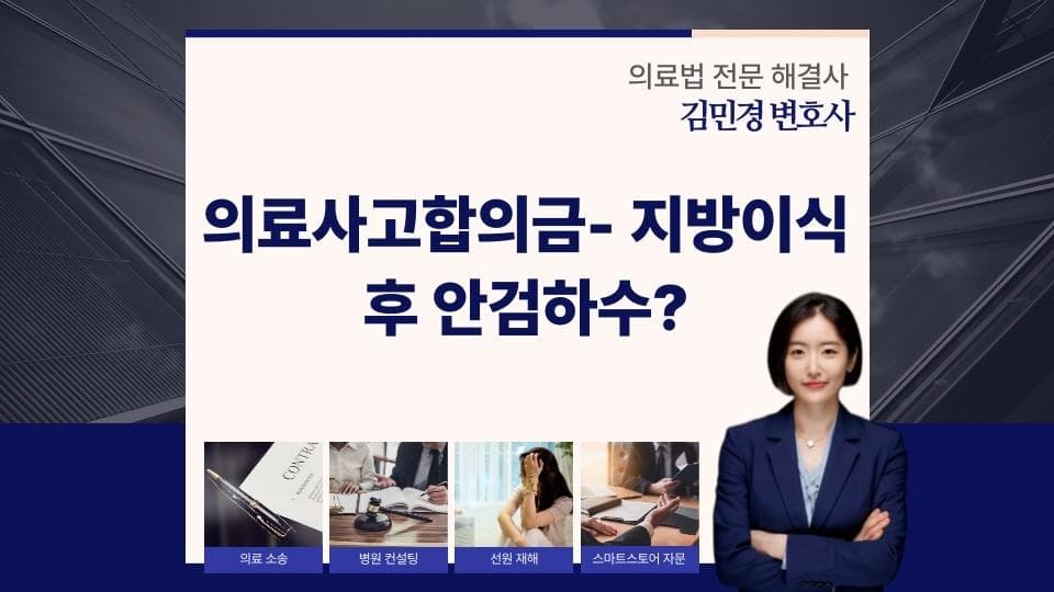 지방이식 후 안검하수 발생, 의료사고합의금 사례와 대처법