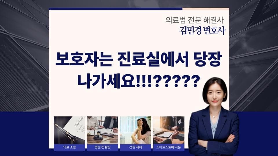 보호자 동행 거부, 병원에서 발생한 진료권 침해 사례