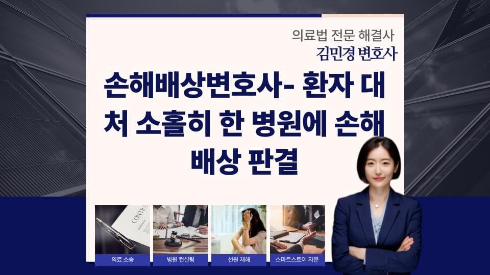 환자 대처 소홀히 한 병원에 손해배상 판결 (손해배상전문 변호사)