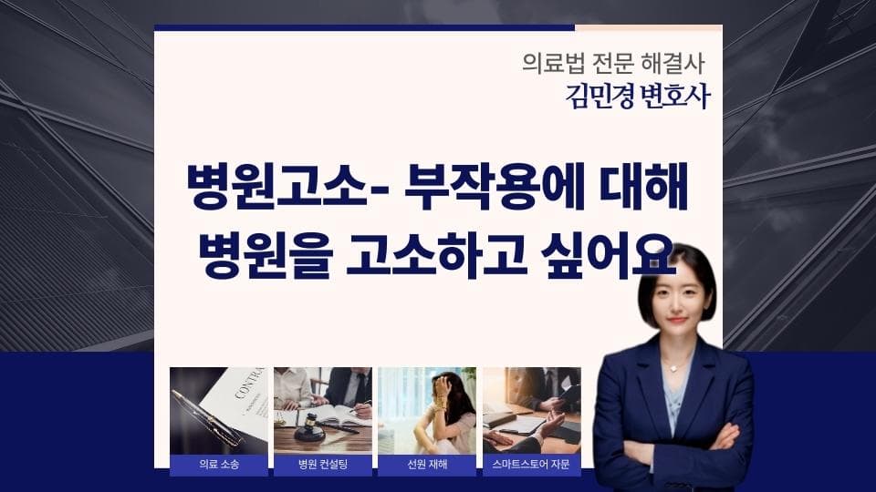 병원 시술 부작용, 고소를 위한 법적 절차 완전 정복