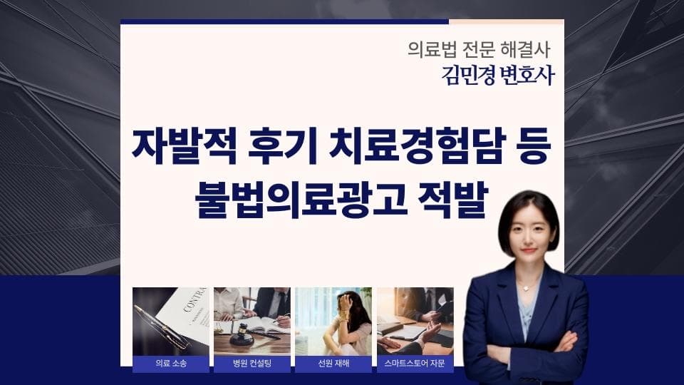자발적 후기 치료경험담 등 불법의료광고 적발