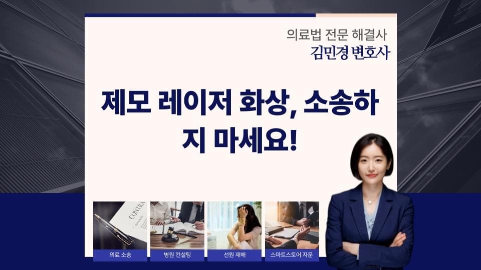 레이저 제모 화상, 소송하지 마세요!