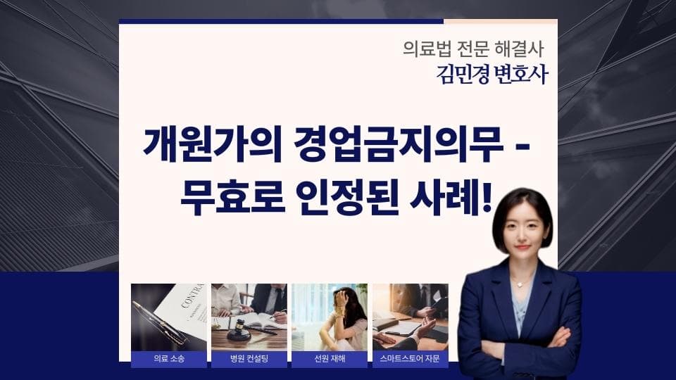 개원가의 경업금지의무 – 무효로 인정된 사례!