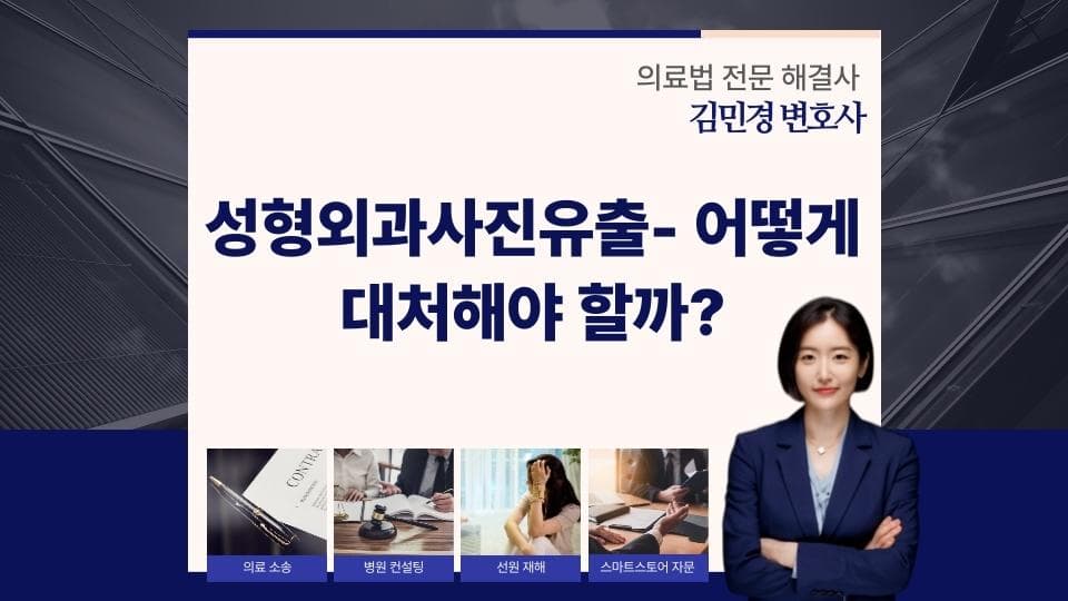 성형외과사진유출, 초상권 침해 시 효과적인 대처법