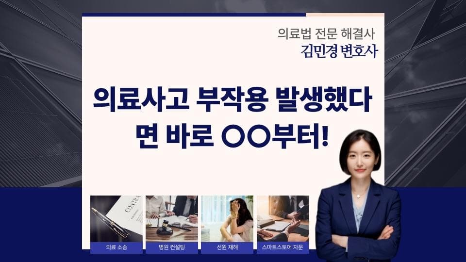 의료사고 부작용 대처법, 진료기록 발급부터 시작하세요
