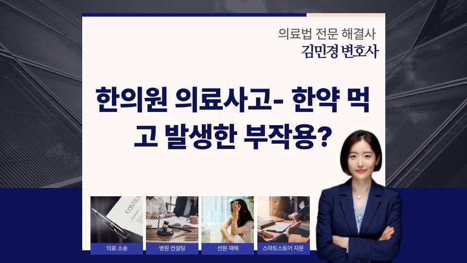 한약 부작용 발생 시 대처법과 손해배상 쟁점