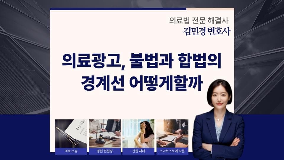 의료광고, 불법과 합법의 경계선 어떻게할까