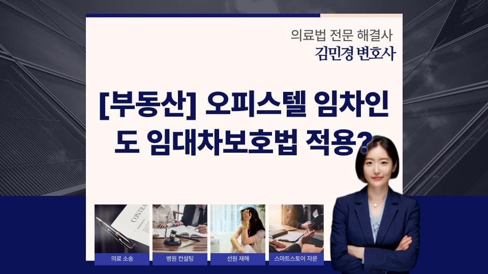 오피스텔 임차인, 임대차보호법으로 퇴거 막는 방법