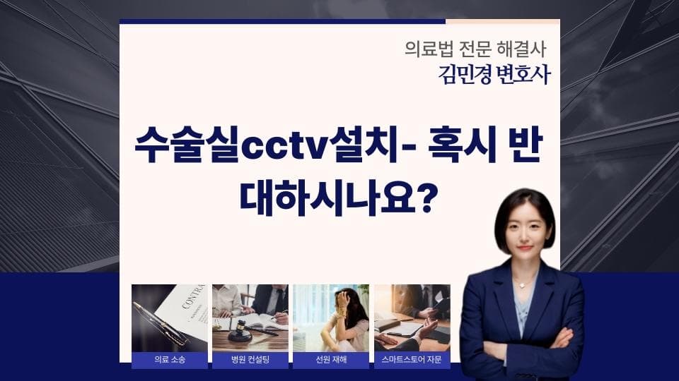 수술실 CCTV 설치, 찬반 논란 핵심 쟁점과 대안