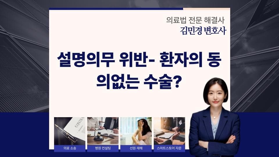 동의 없는 수술, 설명의무 위반 사례로 본 법적 대응