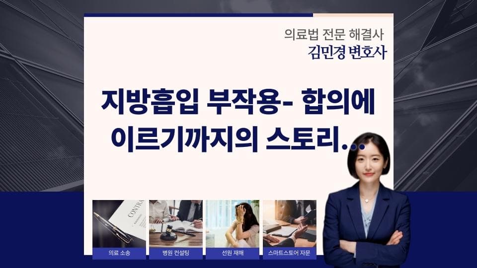 지방흡입 부작용- 합의에 이르기까지의 스토리…