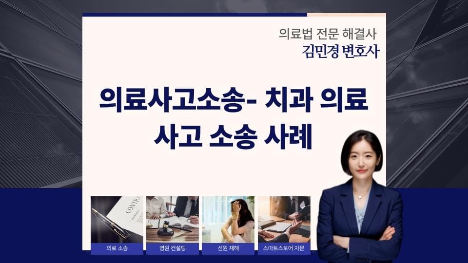 의료사고소송- 치과 의료사고 소송 사례