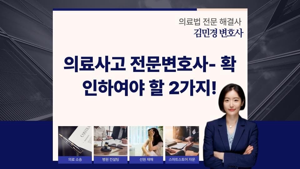 의료사고 전문변호사- 확인하여야 할 2가지!