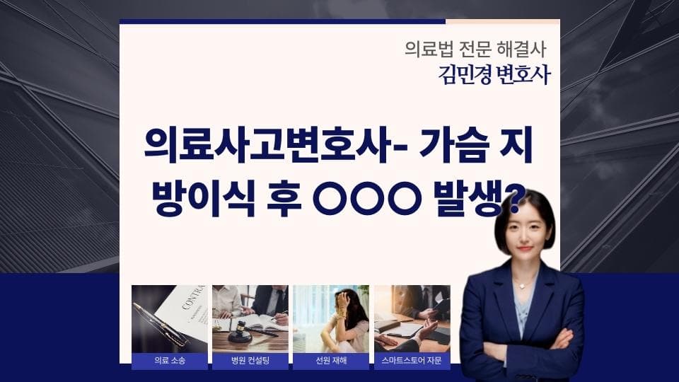 가슴 지방이식 후 합병증 발생? 의료사고 전문 변호사와 상담하세요