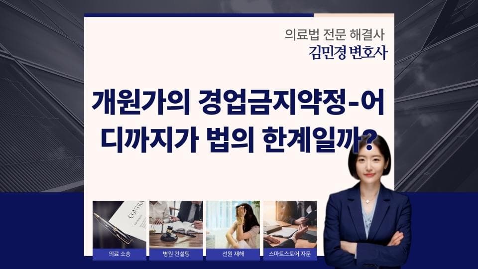 개원가의 경업금지약정-어디까지가 법의 한계일까?
