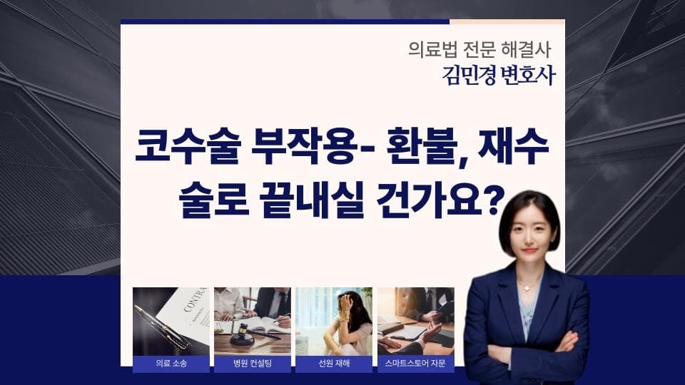 코수술 부작용- 환불, 재수술로 끝내실 건가요?