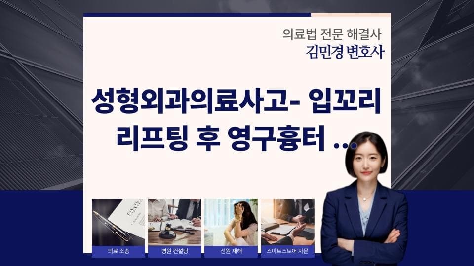 입꼬리 리프팅 후 영구흉터, 위자료 8백만 원 사례