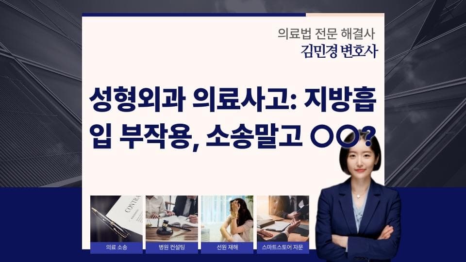 성형외과 의료사고: 지방흡입 부작용, 소송말고 합의?