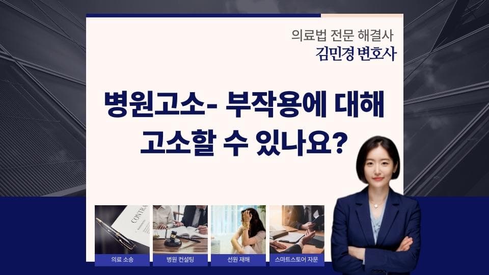병원 고소 준비, 의료 부작용으로 법적 대응하는 방법