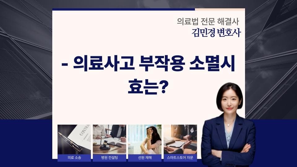 의료사고 손해배상, 소멸시효 3년 놓치면 안 되는 이유