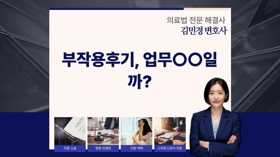 부작용후기, 업무방해일까?