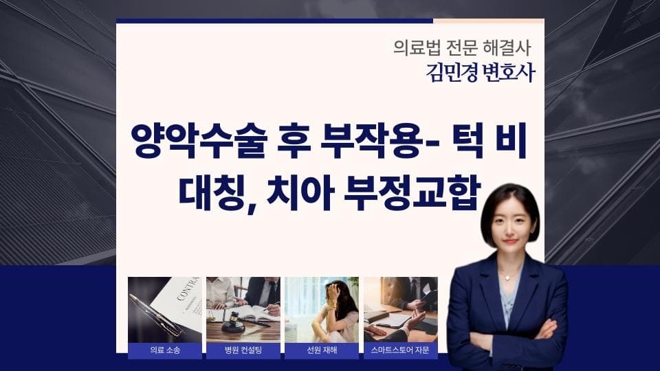 양악수술 후 부작용- 턱 비대칭, 치아 부정교합