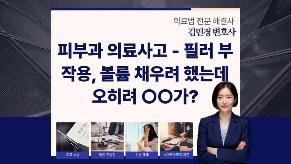 피부과 의료사고 – 필러 부작용, 볼륨 채우려 했는데 오히려 붓기가?