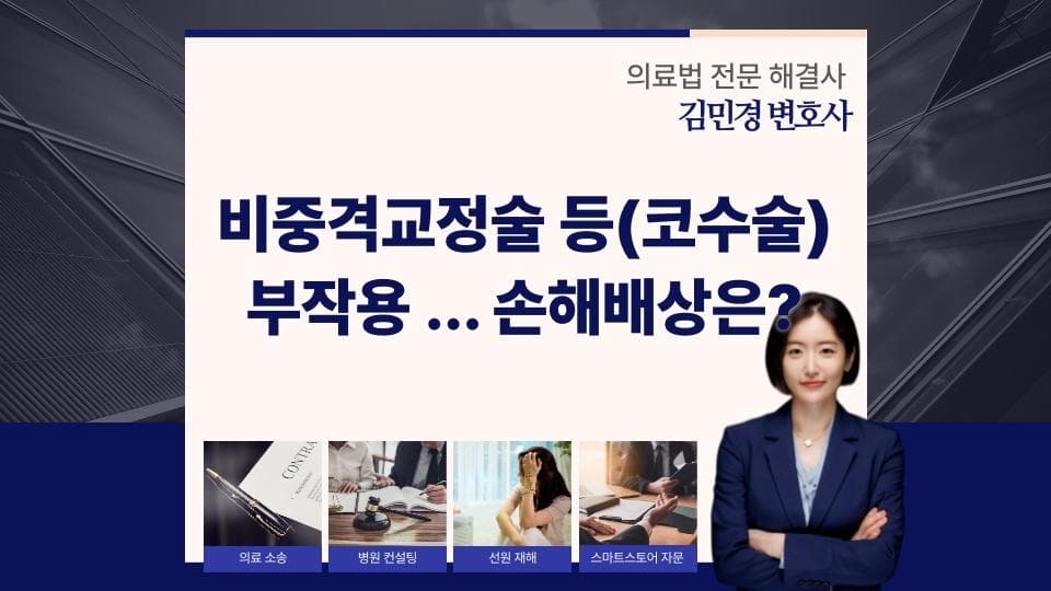 비중격교정술 등(코수술) 부작용 … 손해배상은?