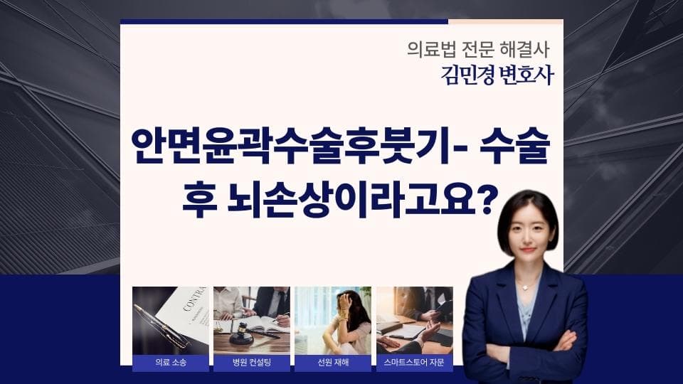 안면윤곽수술 후 붓기, 심각한 부작용의 진실