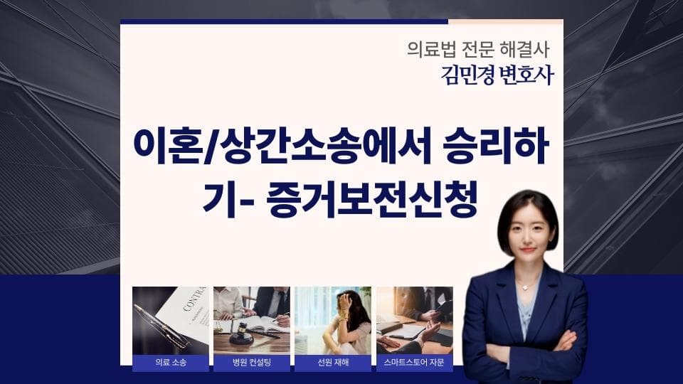 이혼/상간소송에서 승리하기- 증거보전신청