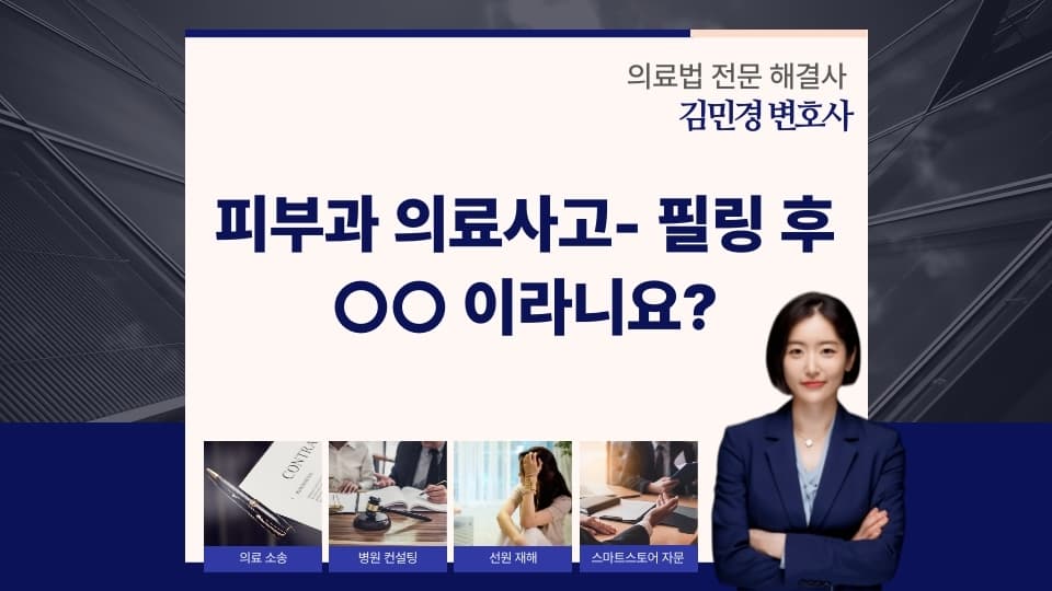 피부과 의료사고- 필링 후 화상이라니요?