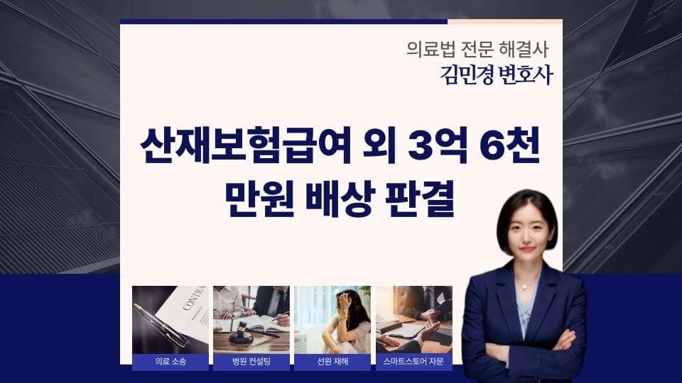 산재보험급여 외 추가 손해배상, 3억 6천만원 사례