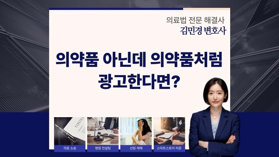 의약품처럼 보이는 광고, 화장품법 위반 사례와 대처 방안