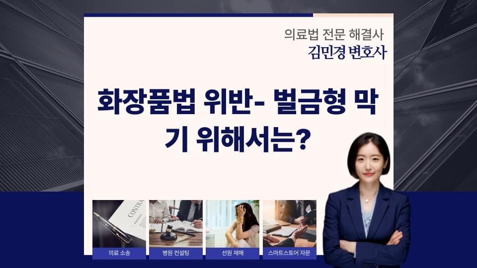 화장품법 위반 사례와 처벌을 피하는 광고 전략
