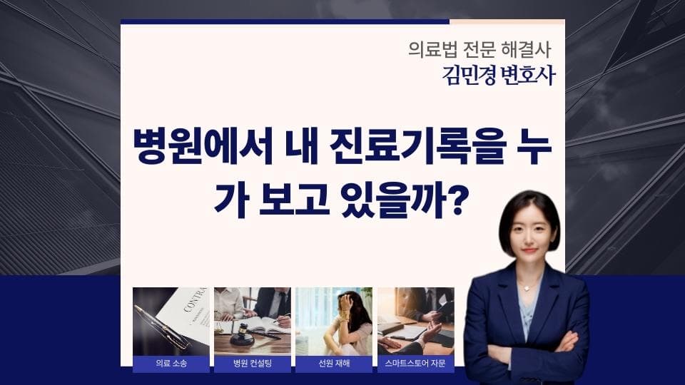 진료기록 열람 기준과 의료정보 보안의 모든 것