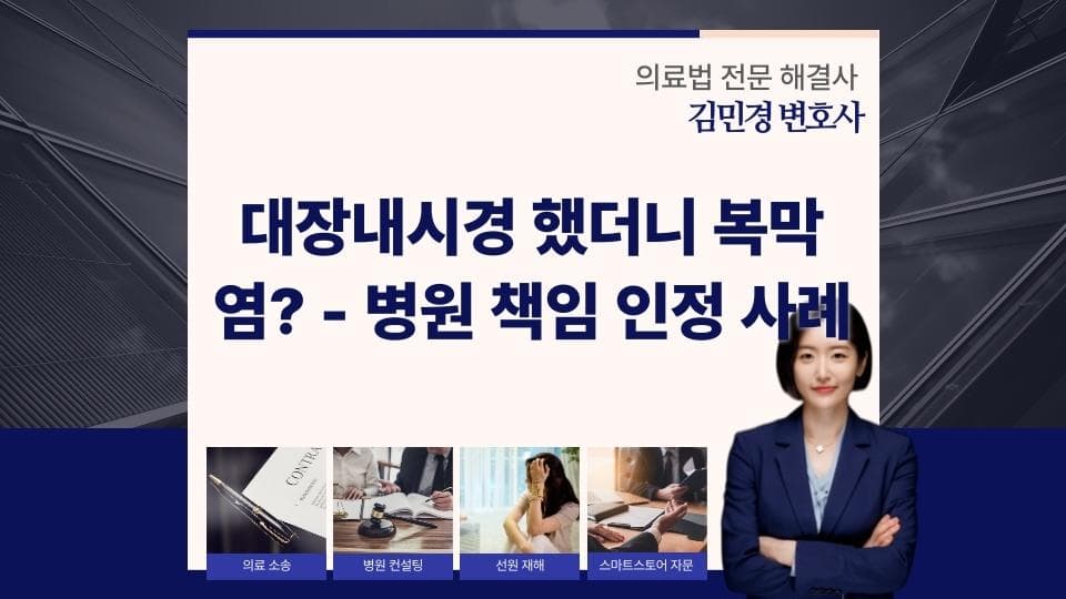 대장내시경 천공으로 복막염, 병원 책임 인정 사례 분석
