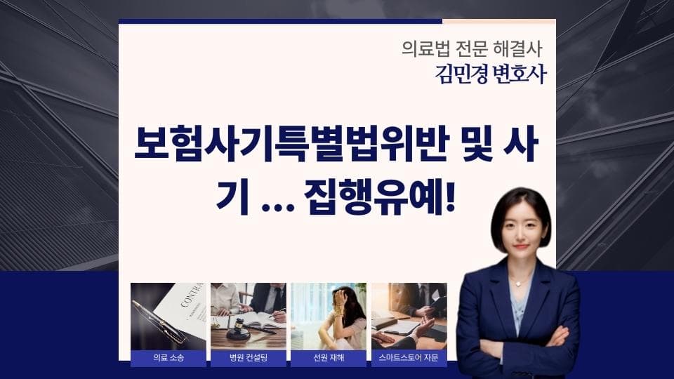 의료계 보험사기 사건 판결, 집행유예 사례 분석