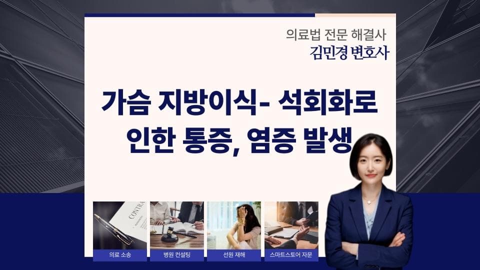 가슴 지방이식 부작용, 석회화 통증과 염증 대처법