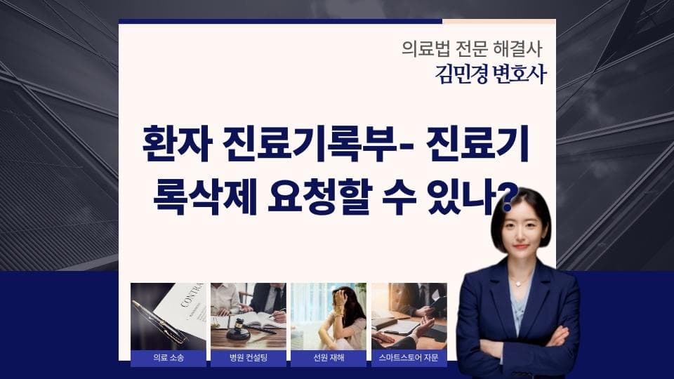 진료기록 삭제 가능할까? 환자 권리와 병원의 의무