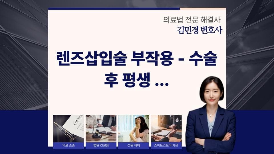 렌즈삽입술 부작용 사례, 평생 콘택트렌즈로 남은 이유