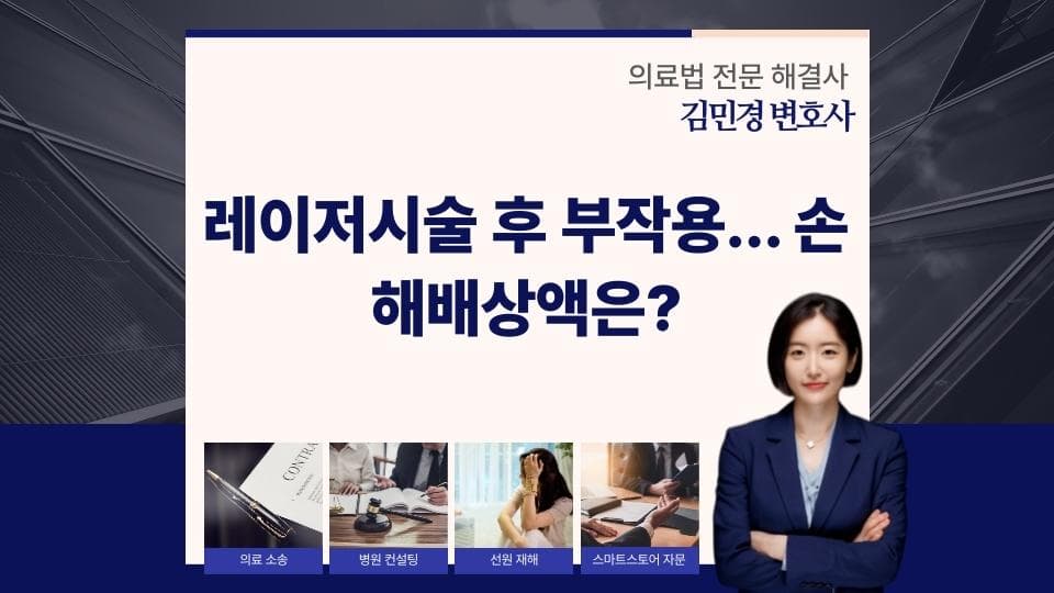 레이저 시술 부작용 발생 시 손해배상 절차 완벽 가이드