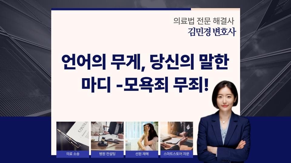 모욕죄와 표현의 자유, SNS에서 어디까지 괜찮을까