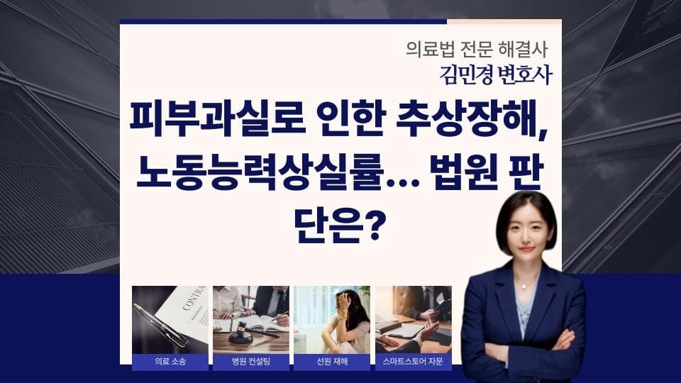 피부과 시술 사고, 추상장해와 손해배상 쟁점