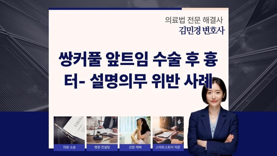 쌍꺼풀과 앞트임 부작용, 설명의무 위반 배상 판결 사례