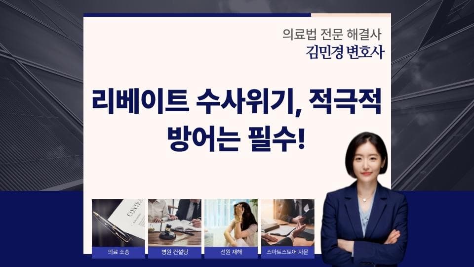 리베이트 수사 확대, 의료인 면허 취소 막는 법적 대응